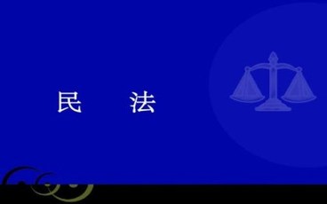 隐私权民法规定