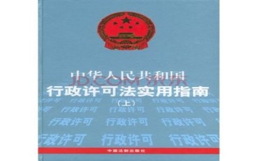 行政许可法规定的法律责任