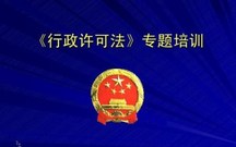 行政许可法全文2021