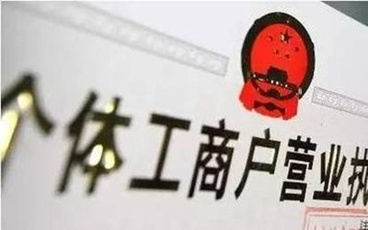 个体户营业执照贷款条件