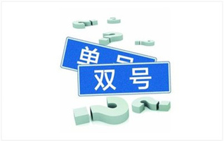限行规定