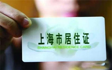 上海市居住证明如何办理