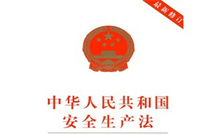 安全生产法第五十四条是怎么规定的