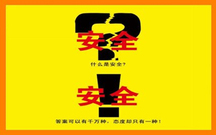 安全生产法所指的危险物品