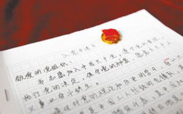 入党保证书怎么写
