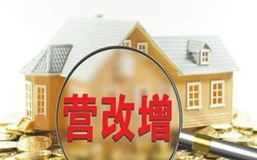 营改增后交税计算规则