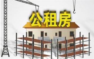 公租房