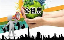 公租房申请资格是什么