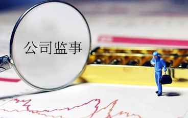 监事一般任期几年