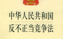 反不正当竞争法新旧对比