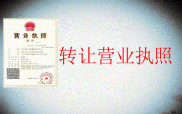 执照转让的注意事项
