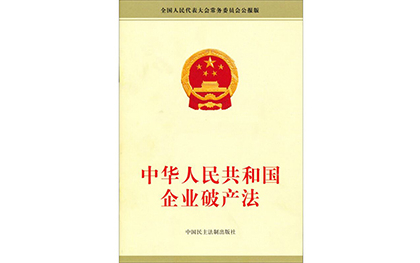 破产法的基本原则有哪些