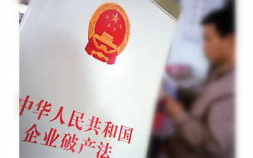 破产法的适用范围