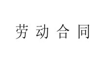 短期劳动合同书范文