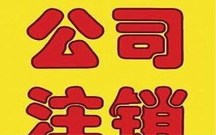 公司注销需要多久