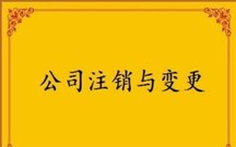 一人公司注销流程及费用