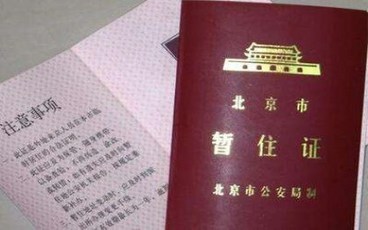 暂住证有效期过了怎么办