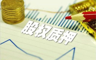 质押