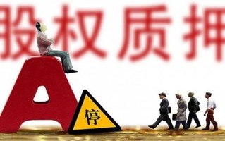 股权质押