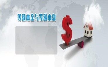 等额本息与等额本金利息谁少