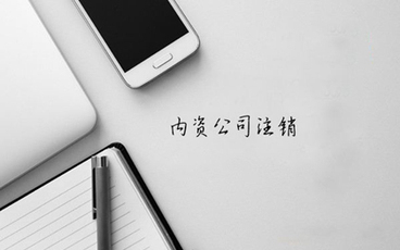 内资公司注销费用是多少