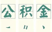 住房公积金贷款担保人的限制