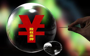 股权质押融资存在什么风险