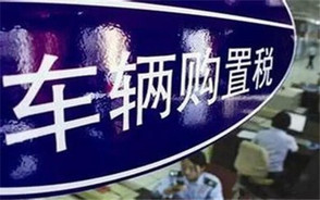 车辆购置税在哪交