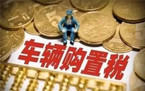车辆购置税网上能交吗