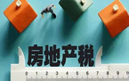 房地产税费有哪些