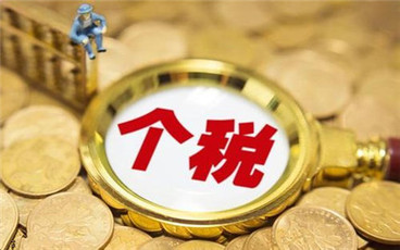 个人所得税法第4条内容