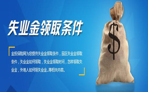 2022最新失业金领取条件