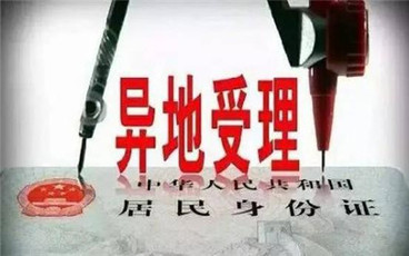异地身份证挂失流程