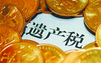 遗产税征收的范围
