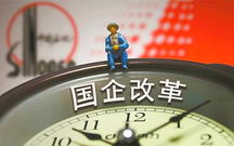 国有企业面临的问题