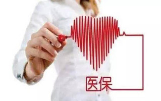 医疗保险