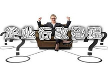 企业行政管理工作包括哪些内容