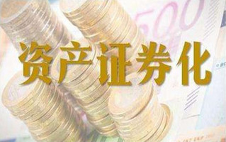 资产证券
