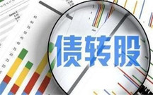 市场化债转股对银行有哪些影响