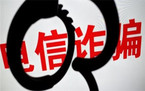 关于电信诈骗的最新法条
