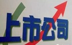 上市公司有哪些优点