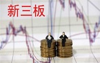 新三板上市的条件是什么
