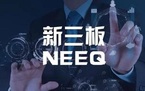 新三板的上市标准