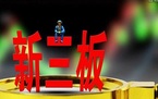 申请新三板上市流程是怎样