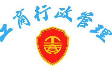 工商行政管理机关的管辖