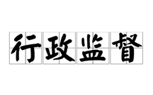 行政监督的原则有哪些