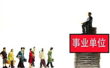 事业单位退休工资如何计算