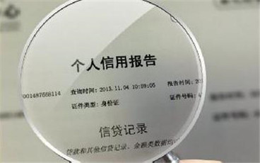 征信报告的有效期多久