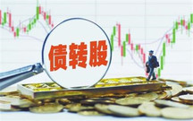 债转股的具体形式