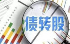 市场化债转股的实施情况怎样